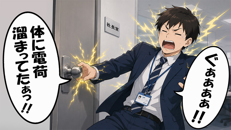 電荷が溜まっていた新入社員